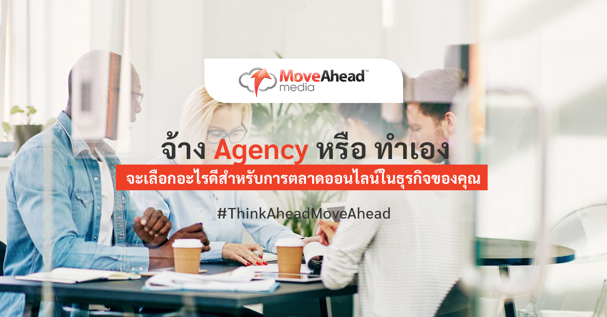 จ้าง Agency หรือ ทำเอง จะเลือกอะไรดีสำหรับการตลาดออนไลน์ในธุรกิจของคุณ