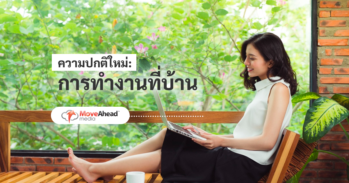 ความปกติแบบใหม่: การทำงานจากที่บ้าน