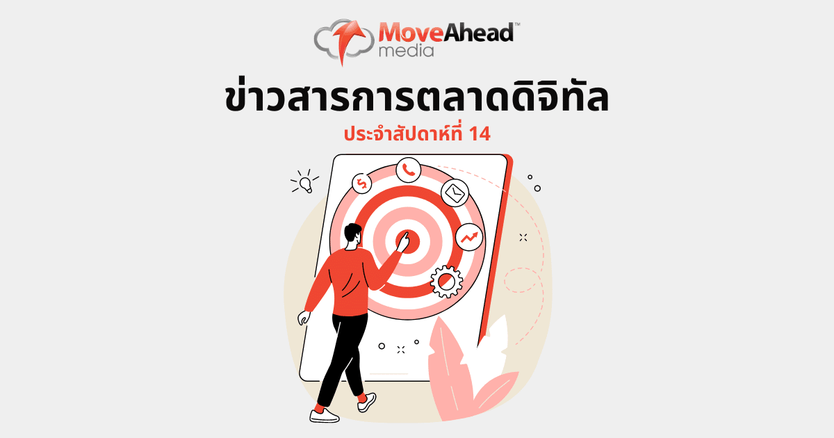 ข่าวสารการตลาดดิจิทัล ประจำสัปดาห์ที่ 14