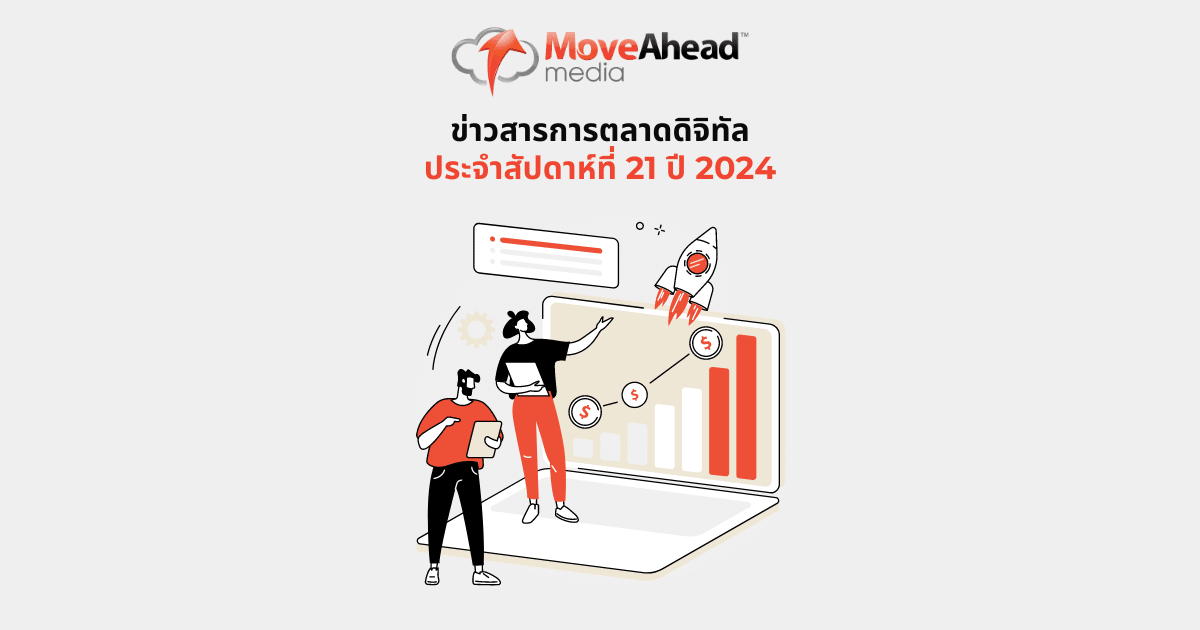 ข่าวสารการตลาดดิจิทัลประจำสัปดาห์ที่ 21 ปี 2024