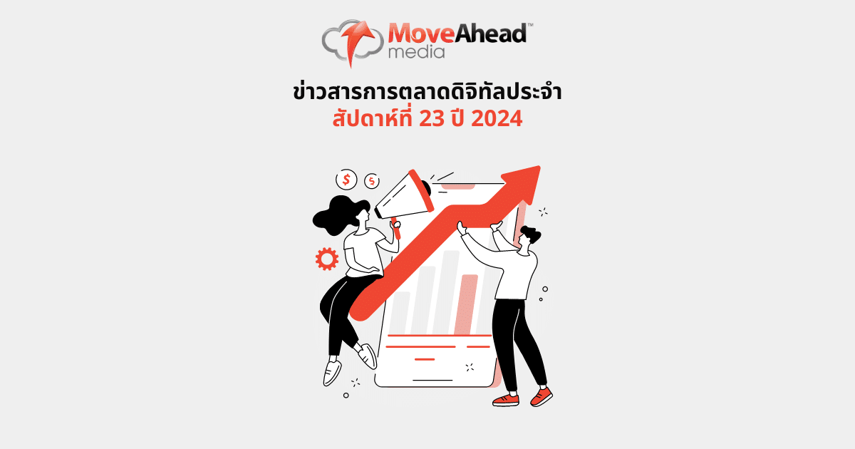 ข่าวสารการตลาดดิจิทัล ประจำสัปดาห์ที่ 23 ปี 2024