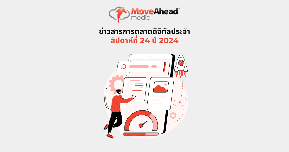 ยินดีต้อนรับสู่สรุปข่าวสารการตลาดดิจิทัลประจำสัปดาห์นี้จาก Move Ahead Media!