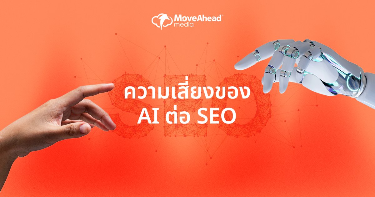 ความเสี่ยงของ AI ต่อ SEO