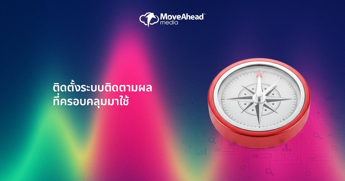 ติดตั้งระบบติดตามผลที่ครอบคลุมมาใช้