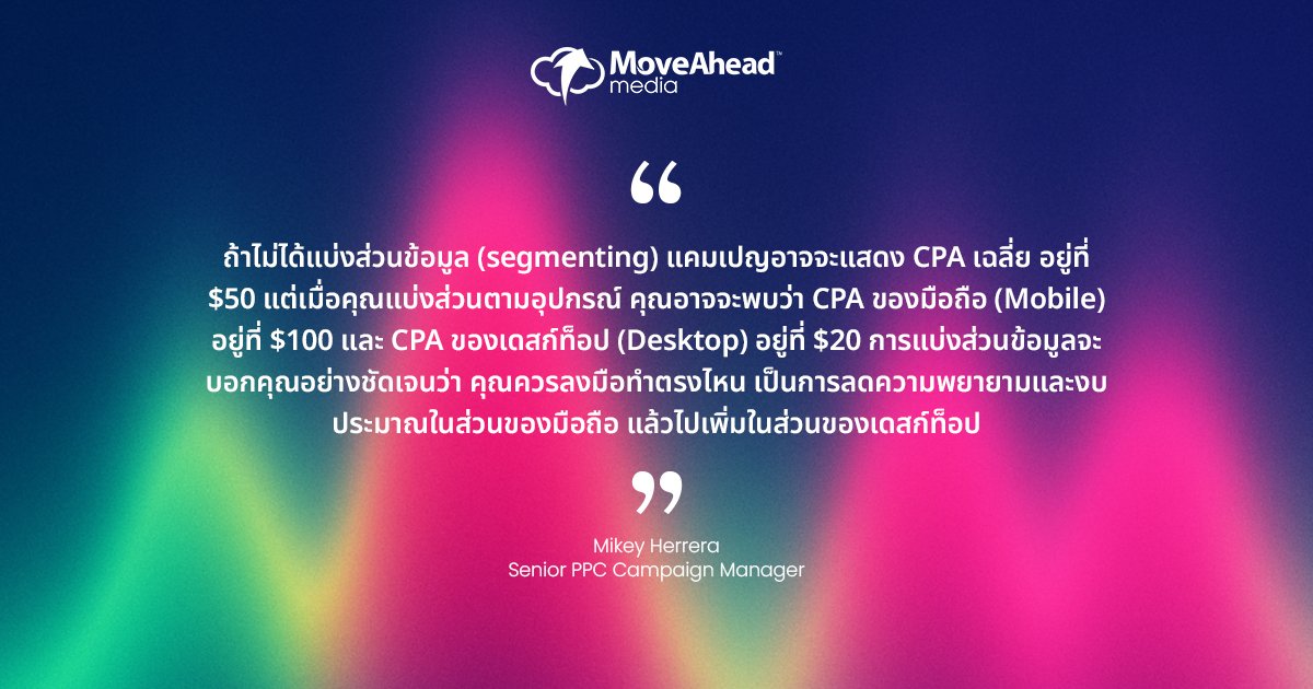 วิเคราะห์ข้อมูลเชิงลึก - การแบ่งส่วนข้อมูลของคุณ (Segmenting Your Data)