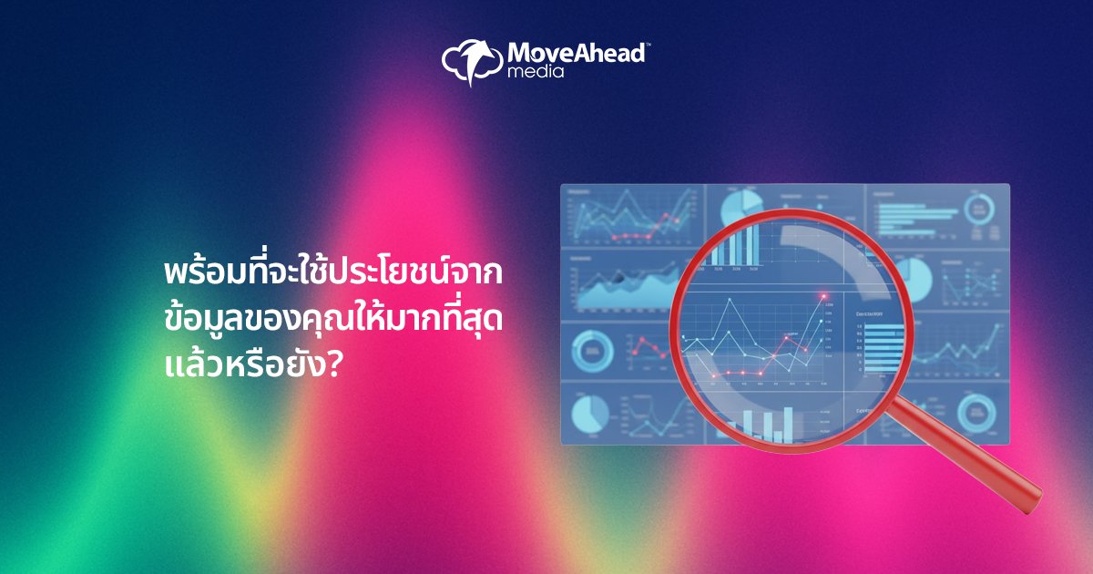 พร้อมที่จะใช้ประโยชน์จากข้อมูลของคุณให้มากที่สุดแล้วหรือยัง?