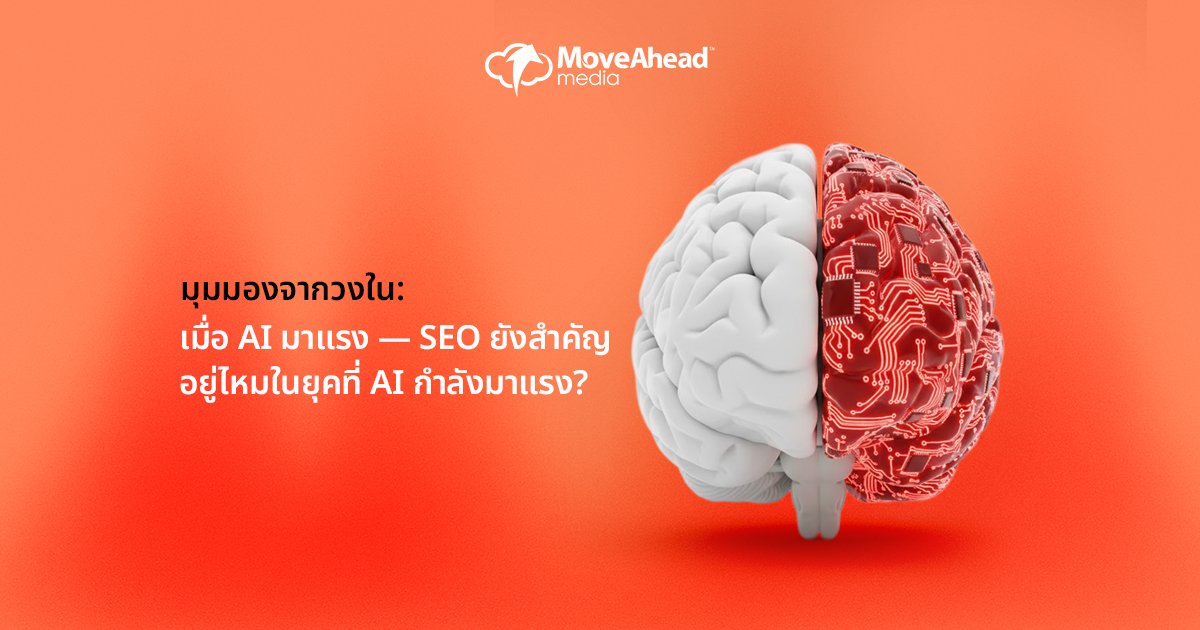 มุมมองจากวงใน: เมื่อ AI มาแรง — SEO ยังสำคัญอยู่ไหมในยุคที่ AI กำลังมาแรง?