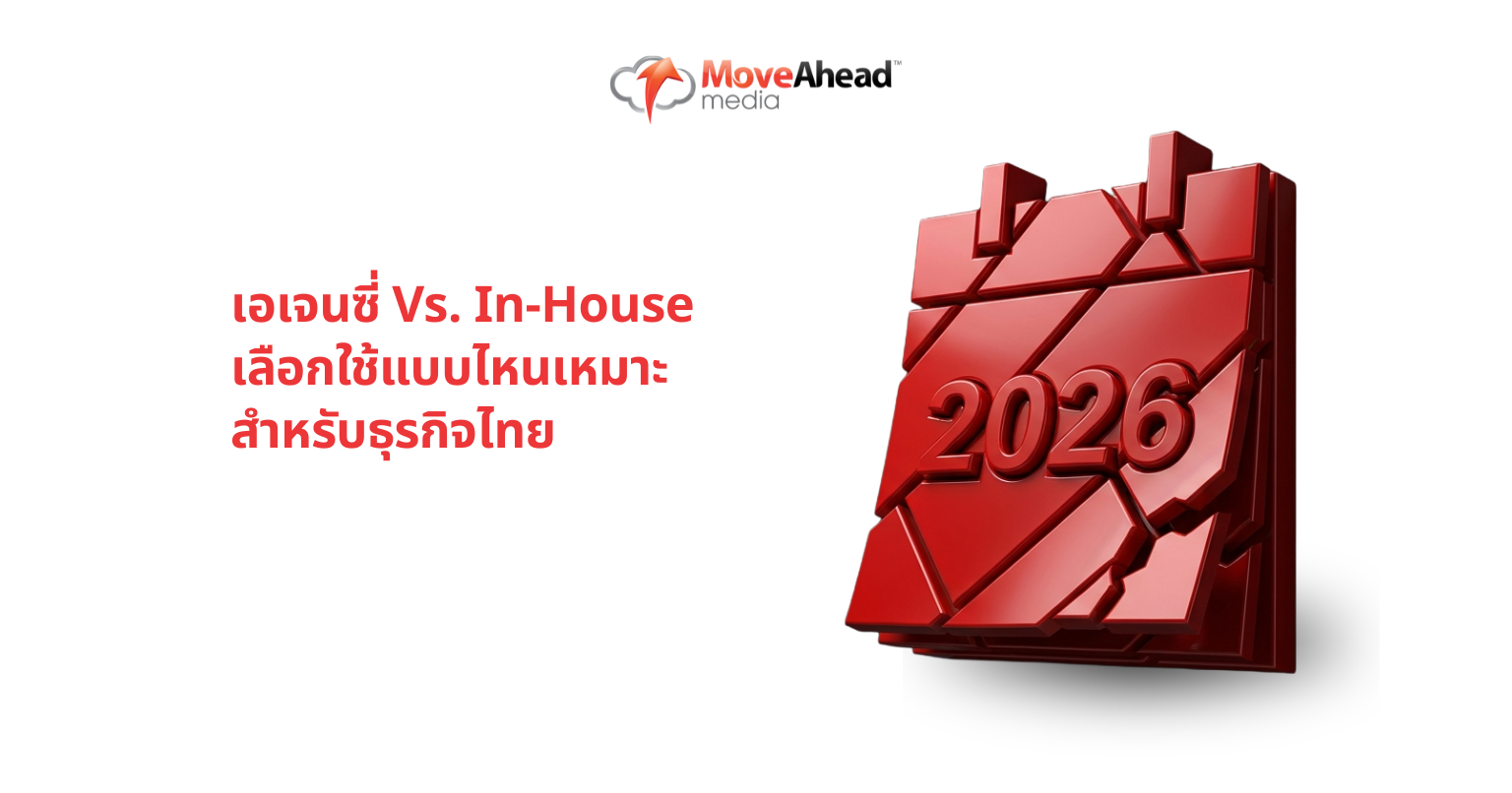 เอเจนซี่ vs. In-House เลือกใช้แบบไหนเหมาะสำหรับธุรกิจไทย