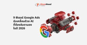 1.9 ฟีเจอร์ Google Ads ขับเคลื่อนด้วย AI_
