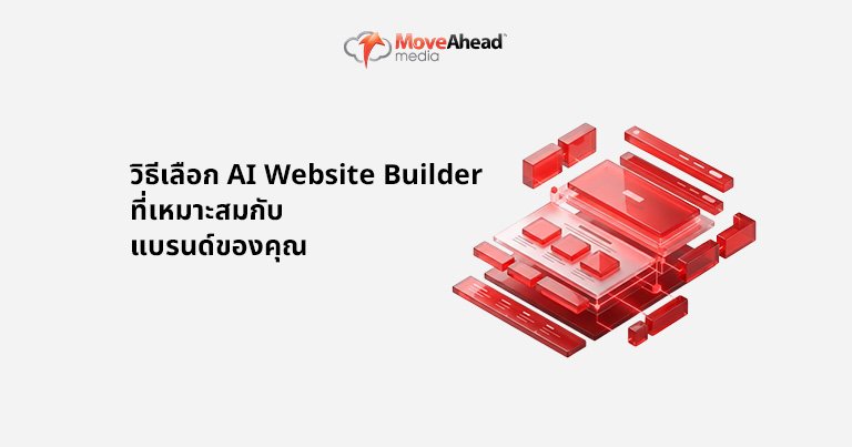 1.วิธีเลือก AI Website Builder ที่เหมาะสมกับแบรนด์ของคุณ_