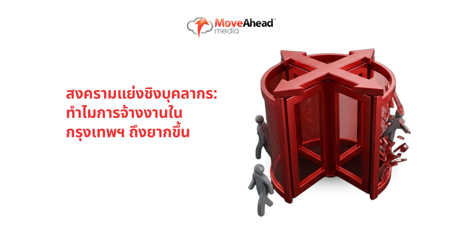 สงครามแย่งชิงบุคลากร: ทำไมการจ้างงานในกรุงเทพฯ ถึงยากขึ้น