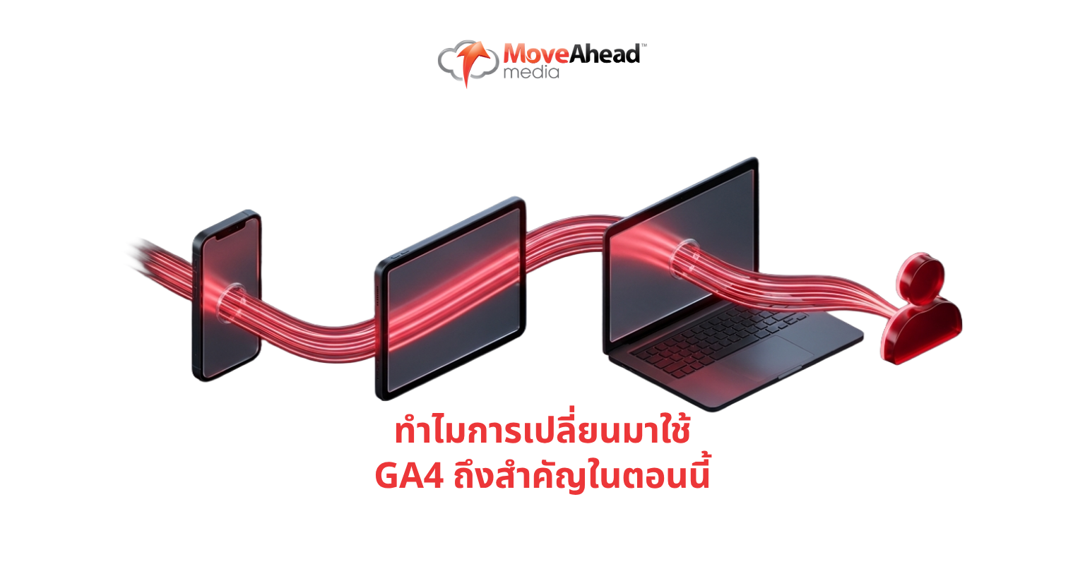 ทำไมการเปลี่ยนมาใช้ GA4 ถึงสำคัญในตอนนี้