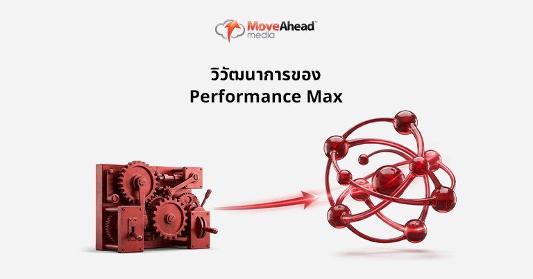 2.วิวัฒนาการของ Performance Max