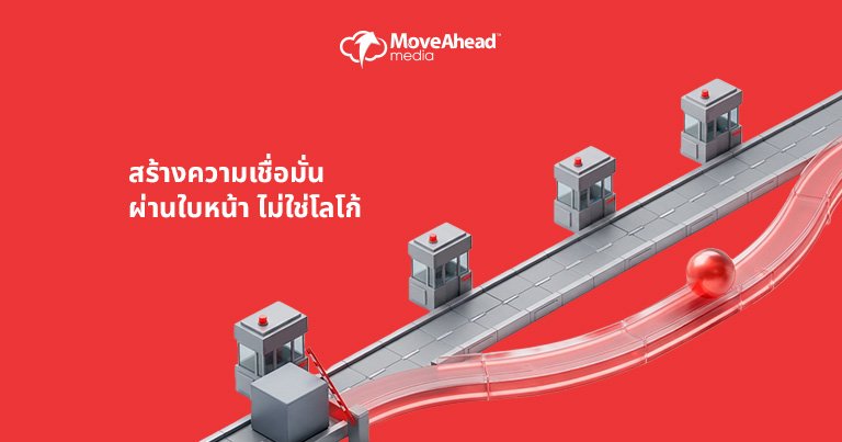 2.สร้างความเชื่อมั่นผ่านใบหน้า ไม่ใช่โลโก้