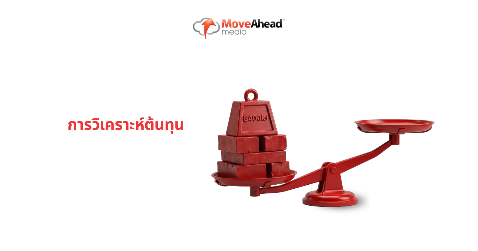 การวิเคราะห์ต้นทุน: ราคาของทีม In-House เต็มรูปแบบ เทียบกับ ค่าบริการรายเดือนของ Agency