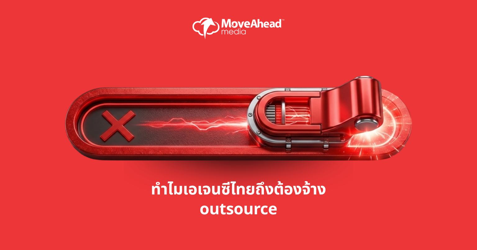 ทำไมเอเจนซีไทยถึงต้องจ้าง outsource