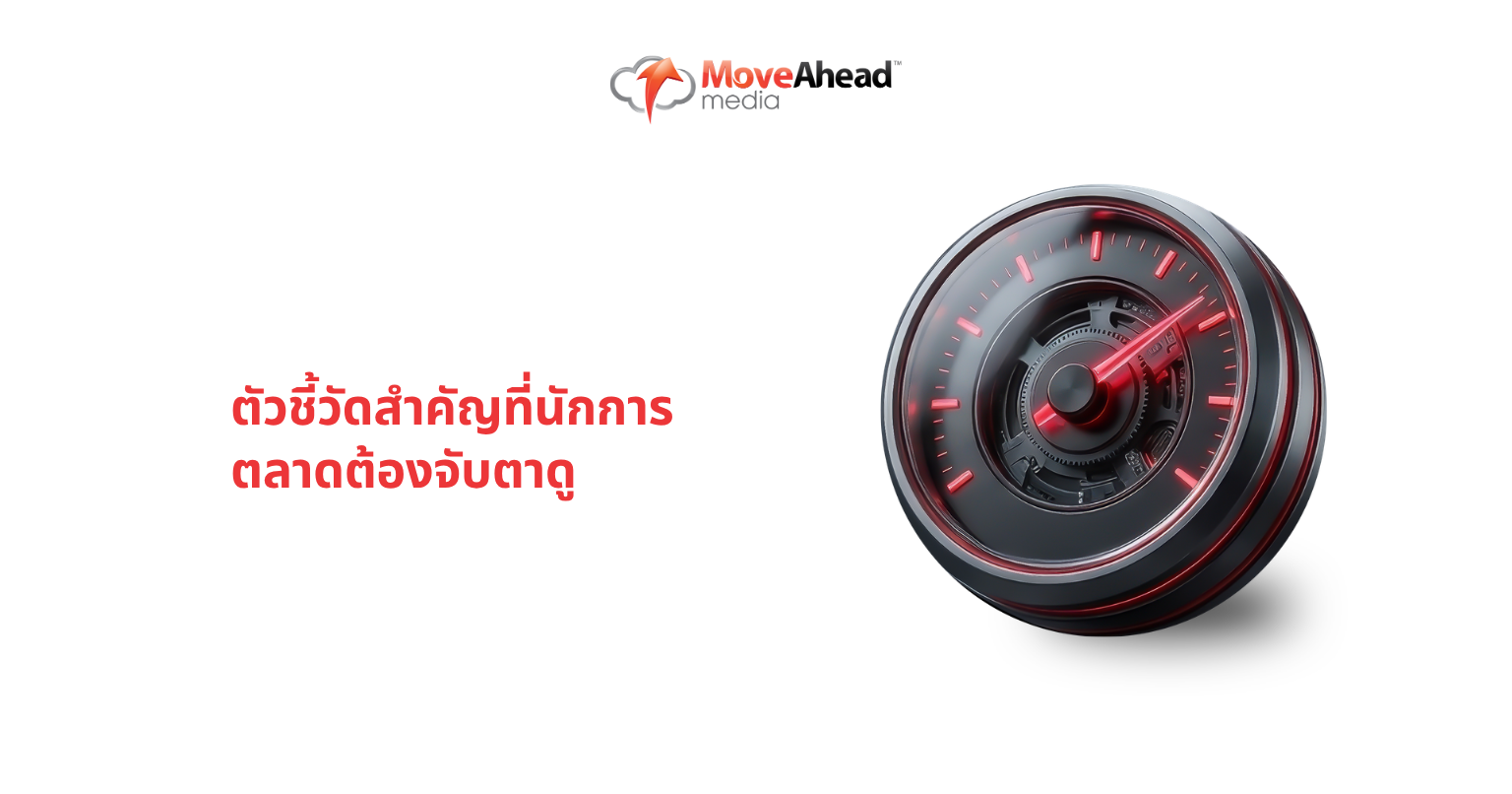 ตัวชี้วัดสำคัญที่นักการตลาดต้องจับตาดู