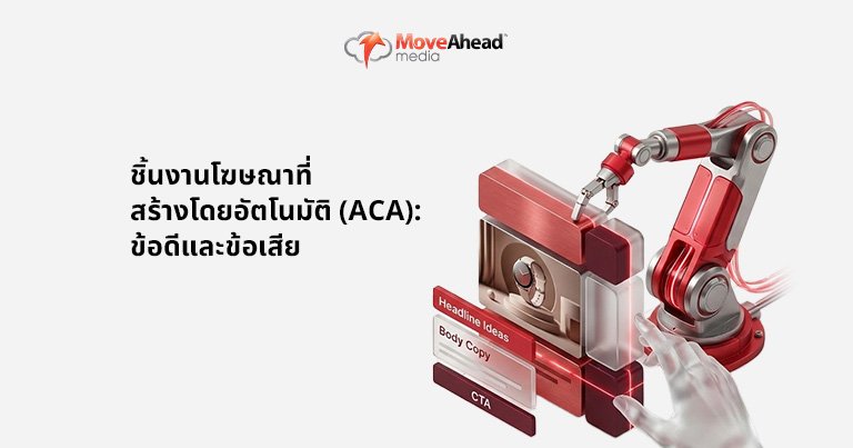 3.ชิ้นงานโฆษณาที่สร้างโดยอัตโนมัติ (ACA)_ ข้อดีและข้อเสีย
