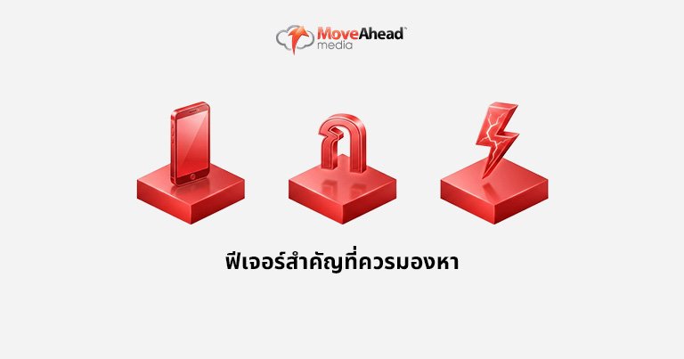 3.ฟีเจอร์สำคัญที่ควรมองหา