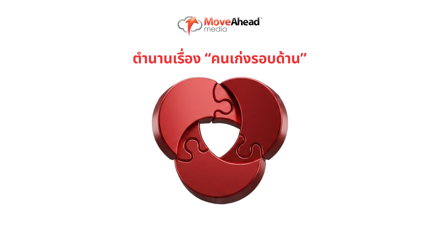 ตำนานเรื่อง “คนเก่งรอบด้าน”