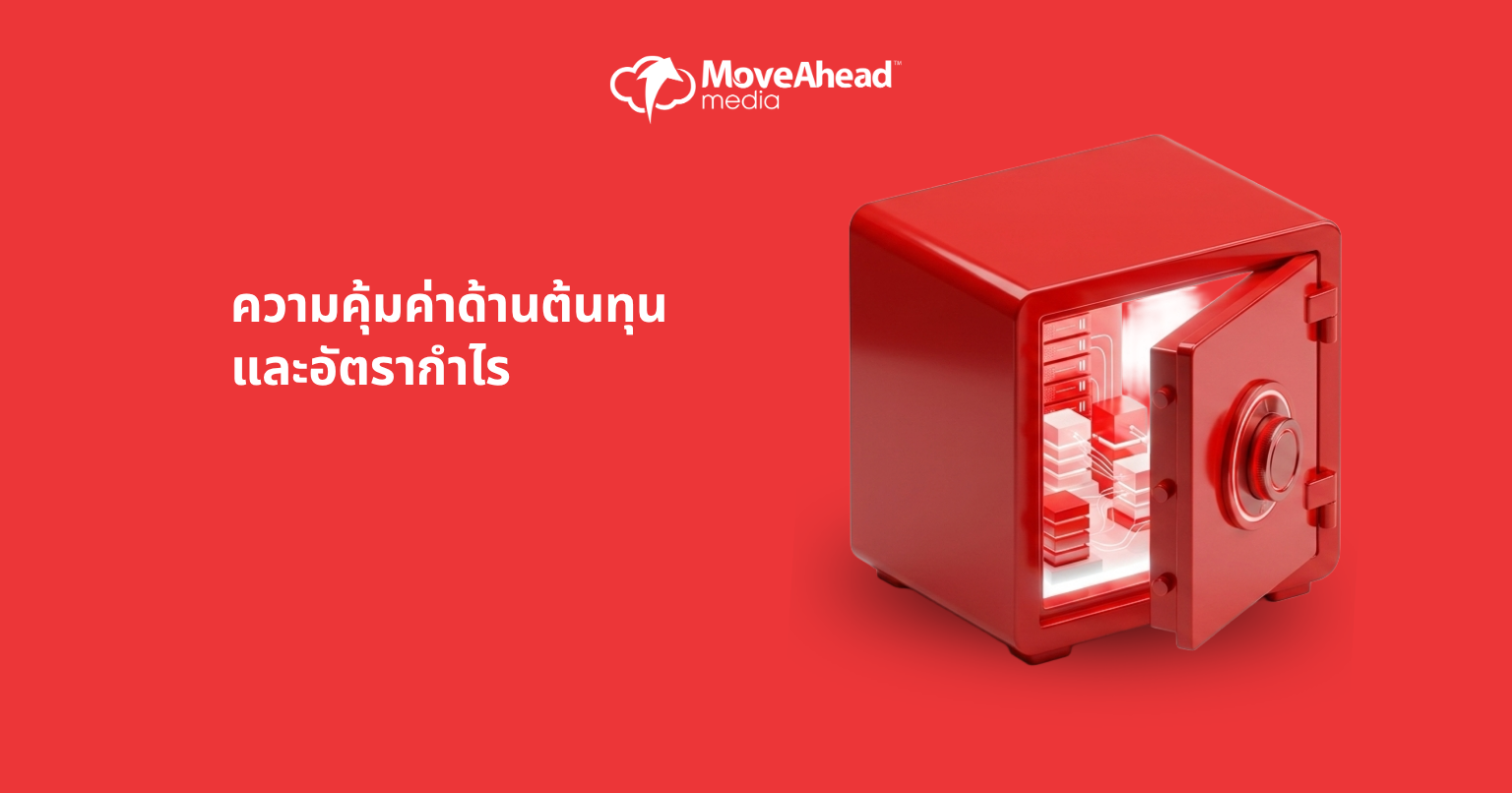 ความคุ้มค่าด้านต้นทุนและอัตรากำไร