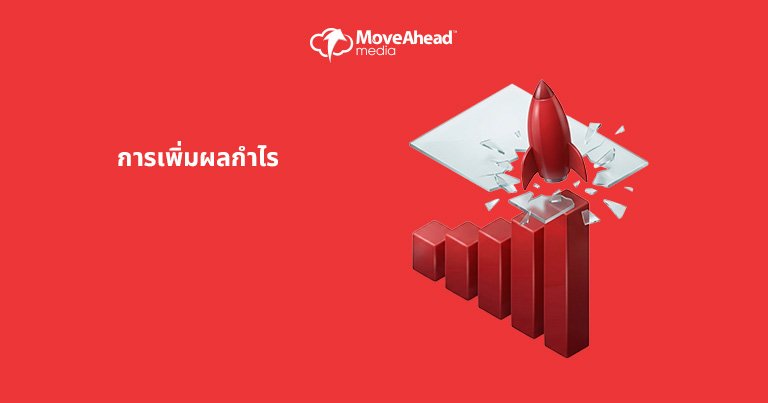 4.การเพิ่มผลกำไร