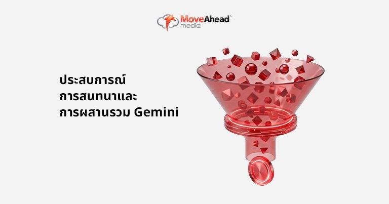 4.ประสบการณ์การสนทนาและการผสานรวม Gemini