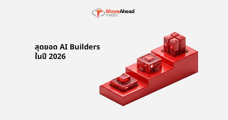 4.สุดยอด AI Builders ในปี 2026
