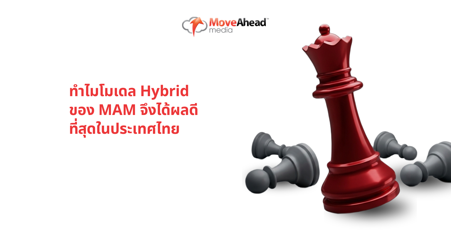 ทำไมโมเดล Hybrid ของ MAM จึงได้ผลดีที่สุดในประเทศไทย