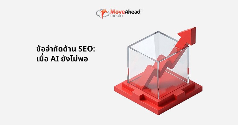 5.ข้อจำกัดด้าน SEO_ เมื่อ AI ยังไม่พอ