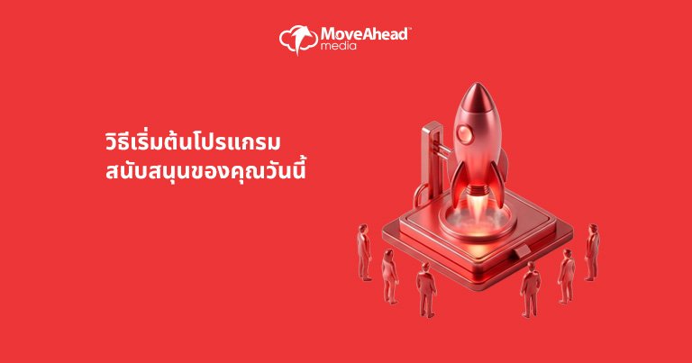 5.วิธีเริ่มต้นโปรแกรมสนับสนุนของคุณวันนี้