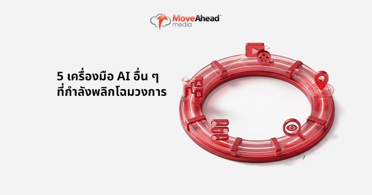 6.5 เครื่องมือ AI อื่น ๆ ที่กำลังพลิกโฉมวงการ