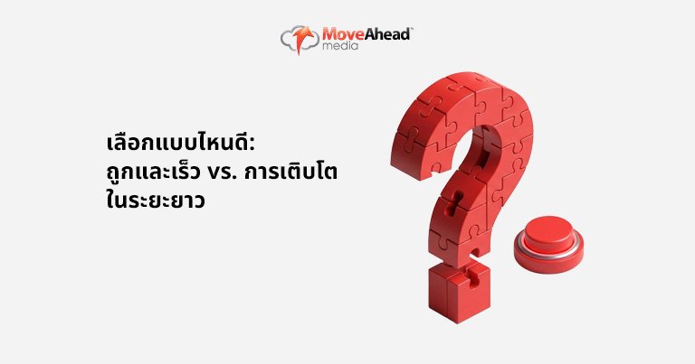 6.เลือกแบบไหนดี_ ถูกและเร็ว vs. การเติบโตในระยะยาว