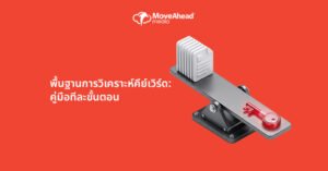 พื้นฐานการวิเคราะห์คีย์เวิร์ด คู่มือทีละขั้นตอน