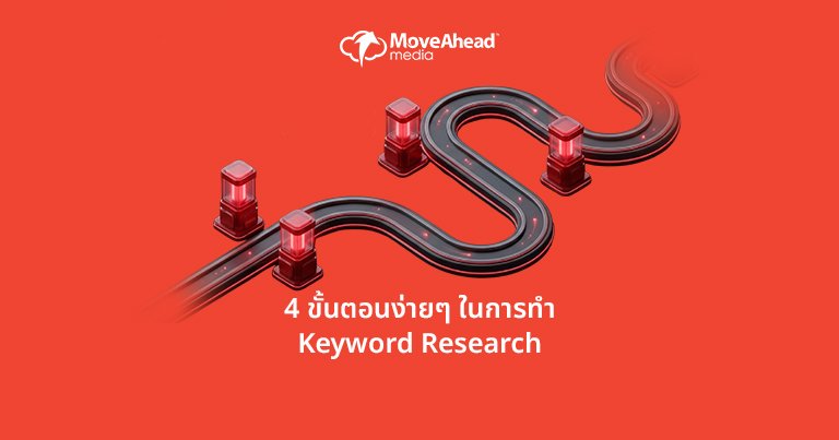 4 ขั้นตอนง่ายๆ ในการทำ Keyword Research
