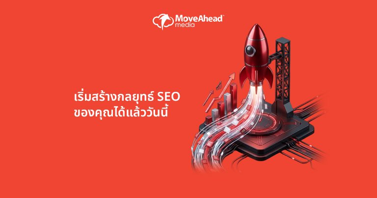เริ่มสร้างกลยุทธ์ SEO ของคุณได้แล้ววันนี้