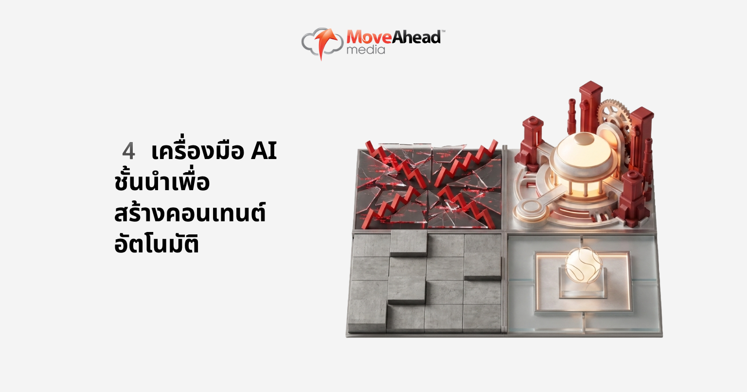 4 เครื่องมือ AI ชั้นนำเพื่อสร้างคอนเทนต์อัตโนมัติ