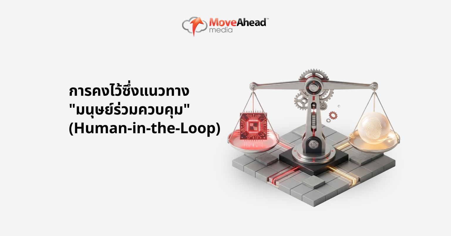 การคงไว้ซึ่งแนวทาง "มนุษย์ร่วมควบคุม" (Human-in-the-Loop)