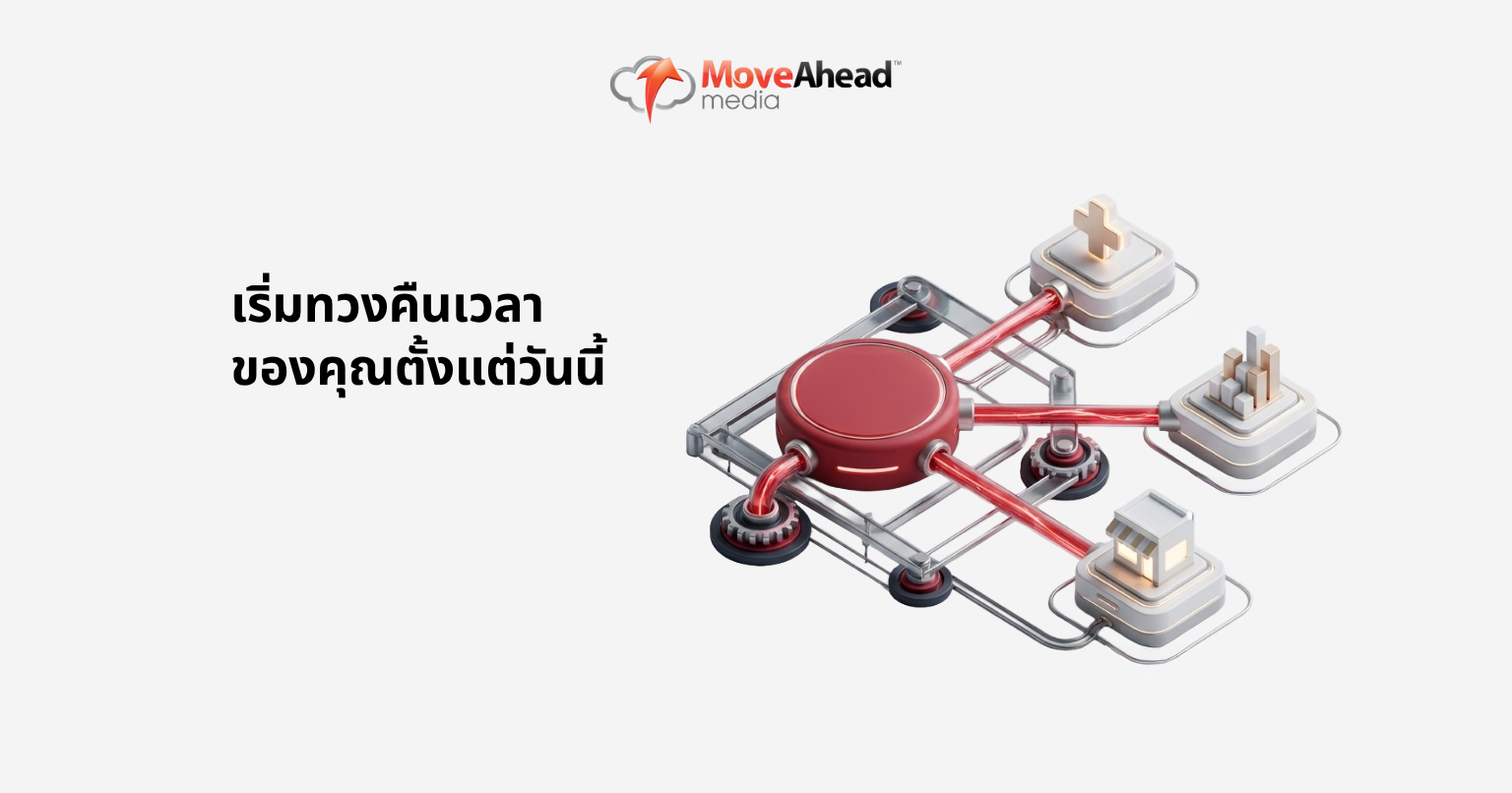 เริ่มทวงคืนเวลาของคุณตั้งแต่วันนี้