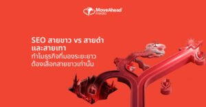 SEO สายขาว vs สายดำ และสายเทา ทำไมธุรกิจที่มองระยะยาวต้องเลือกสายขาวเท่านั้น