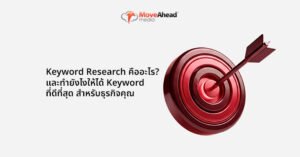 Keyword Research คืออะไร? และทำยังไงให้ได้ Keyword ที่ดีที่สุดสำหรับธุรกิจคุณ