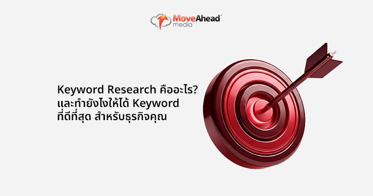 Keyword Research คืออะไร? และทำยังไงให้ได้ Keyword ที่ดีที่สุดสำหรับธุรกิจคุณ