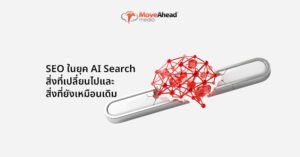 SEO ในยุค AI Search สิ่งที่เปลี่ยนไปและสิ่งที่ยังเหมือนเดิม