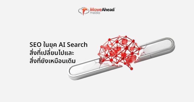 SEO ในยุค AI Search สิ่งที่เปลี่ยนไปและสิ่งที่ยังเหมือนเดิม