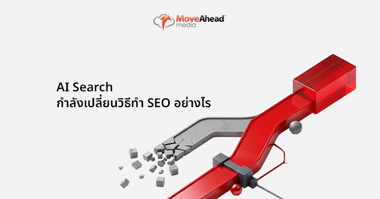 AI Search กำลังเปลี่ยนวิธีทำ SEO อย่างไร