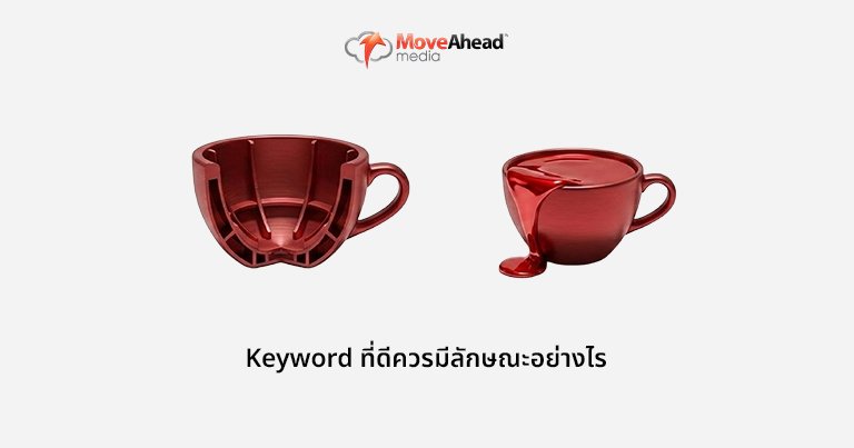 Keyword ที่ดีควรมีลักษณะอย่างไร