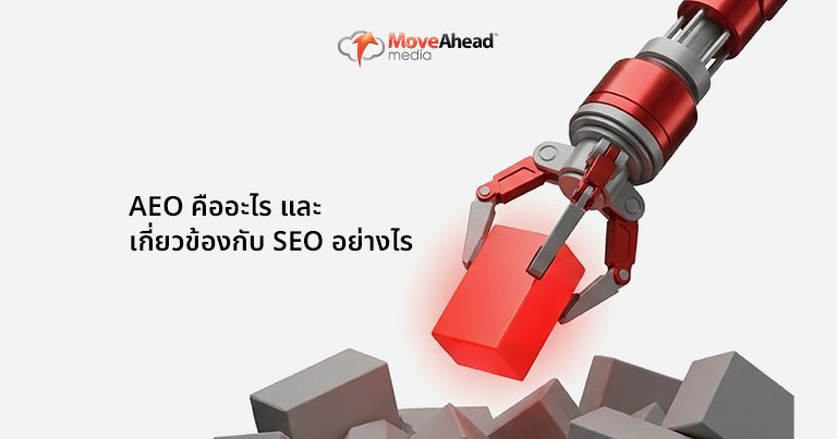 AEO คืออะไร และเกี่ยวข้องกับ SEO อย่างไร