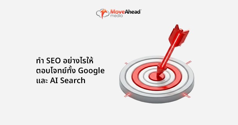ทำ SEO อย่างไรให้ตอบโจทย์ทั้ง Google และ AI Search
