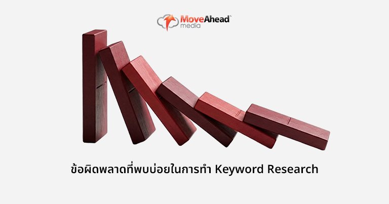 ข้อผิดพลาดที่พบบ่อยในการทำ Keyword Research