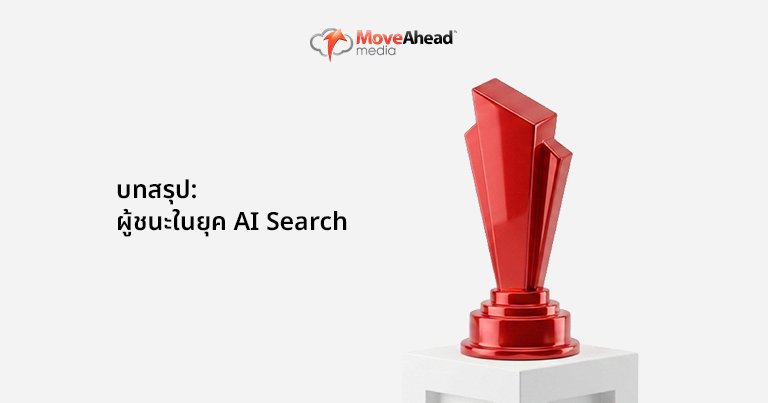 บทสรุป: ผู้ชนะในยุค AI Search